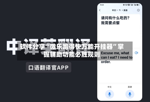 软件分享“微乐跑得快万能开挂器”掌握辅助功能必胜规则-第3张图片