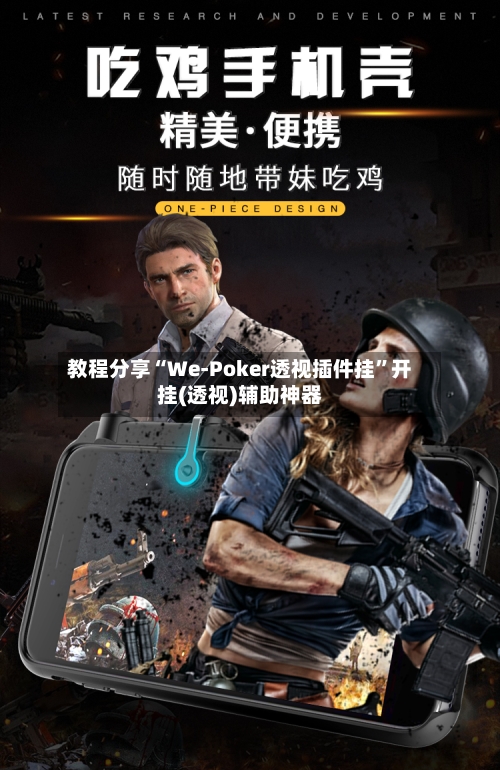 教程分享“We-Poker透视插件挂	”开挂(透视)辅助神器-第2张图片
