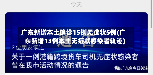 广东新增本土确诊15例无症状5例(广东新增13例本土无症状感染者轨迹)