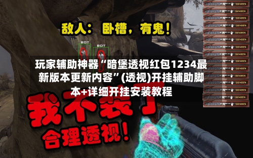 玩家辅助神器“暗堡透视红包1234最新版本更新内容”(透视)开挂辅助脚本+详细开挂安装教程-第2张图片
