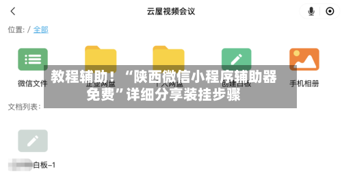 教程辅助！“陕西微信小程序辅助器免费”详细分享装挂步骤-第3张图片