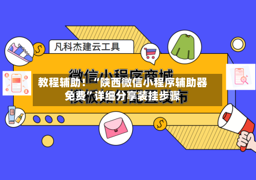 教程辅助！“陕西微信小程序辅助器免费	”详细分享装挂步骤-第2张图片
