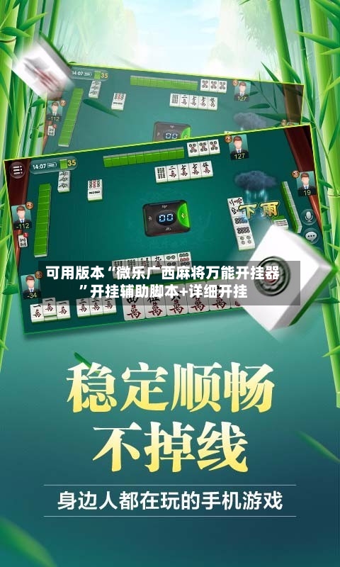 可用版本“微乐广西麻将万能开挂器”开挂辅助脚本+详细开挂