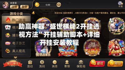 助赢神器“盛世棋牌2开挂透视方法”开挂辅助脚本+详细开挂安装教程