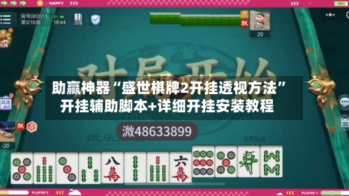 助赢神器“盛世棋牌2开挂透视方法	”开挂辅助脚本+详细开挂安装教程-第2张图片