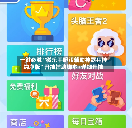 一键必胜“微乐干瞪眼辅助神器开挂纯净版”开挂辅助脚本+详细开挂-第3张图片