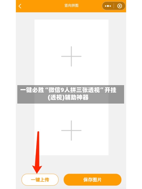 一键必胜“微信9人拼三张透视”开挂(透视)辅助神器-第2张图片