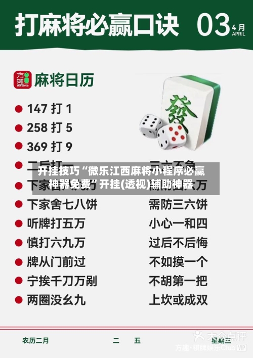 开挂技巧“微乐江西麻将小程序必赢神器免费”开挂(透视)辅助神器-第2张图片