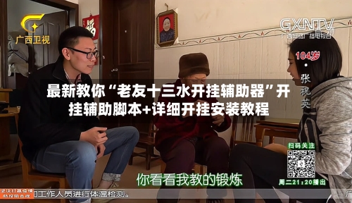 最新教你“老友十三水开挂辅助器”开挂辅助脚本+详细开挂安装教程-第2张图片