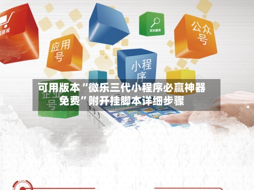 可用版本“微乐三代小程序必赢神器免费	”附开挂脚本详细步骤-第2张图片