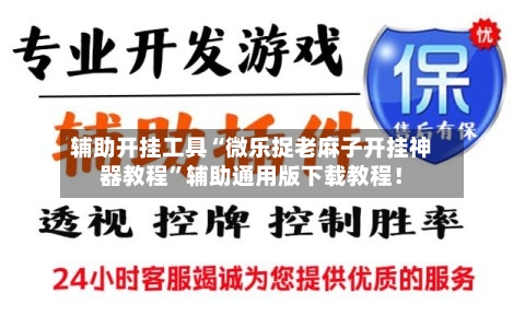 辅助开挂工具“微乐捉老麻子开挂神器教程”辅助通用版下载教程！