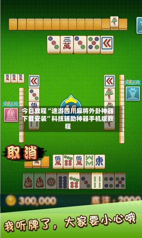今日教程“途游四川麻将外卦神器下载安装	”科技辅助神器手机版教程-第2张图片