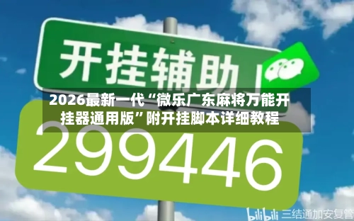 2026最新一代“微乐广东麻将万能开挂器通用版”附开挂脚本详细教程