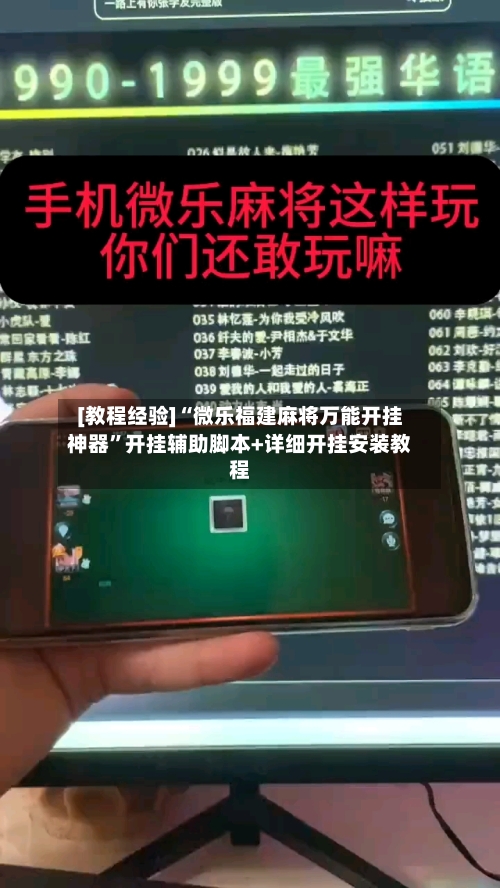 [教程经验]“微乐福建麻将万能开挂神器”开挂辅助脚本+详细开挂安装教程