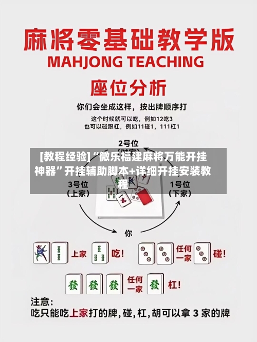 [教程经验]“微乐福建麻将万能开挂神器	”开挂辅助脚本+详细开挂安装教程-第3张图片