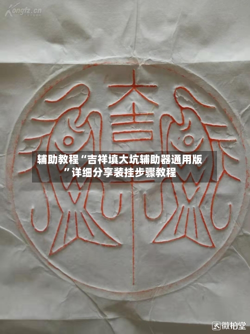 辅助教程“吉祥填大坑辅助器通用版	”详细分享装挂步骤教程-第3张图片