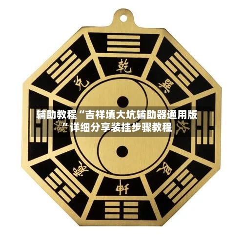 辅助教程“吉祥填大坑辅助器通用版	”详细分享装挂步骤教程-第2张图片