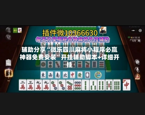辅助分享“微乐四川麻将小程序必赢神器免费安装”开挂辅助脚本+详细开挂-第3张图片