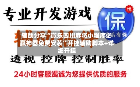 辅助分享“微乐四川麻将小程序必赢神器免费安装”开挂辅助脚本+详细开挂-第2张图片