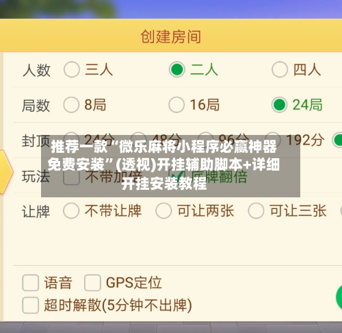 推荐一款“微乐麻将小程序必赢神器免费安装”(透视)开挂辅助脚本+详细开挂安装教程-第3张图片