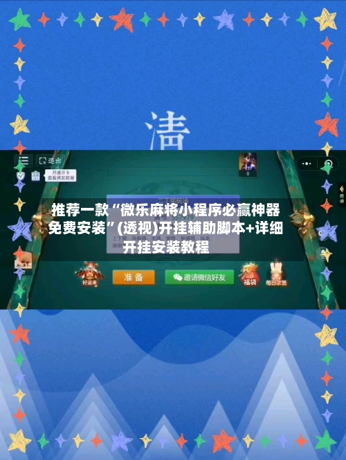 推荐一款“微乐麻将小程序必赢神器免费安装	”(透视)开挂辅助脚本+详细开挂安装教程-第2张图片