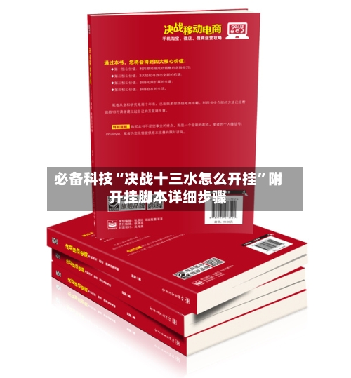必备科技“决战十三水怎么开挂”附开挂脚本详细步骤
