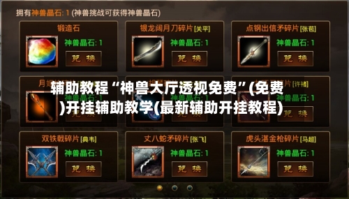 辅助教程“神兽大厅透视免费”(免费)开挂辅助教学(最新辅助开挂教程)-第2张图片