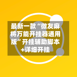 最新一款“微友麻将万能开挂器通用版”开挂辅助脚本+详细开挂-第3张图片