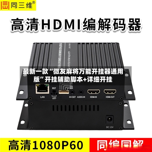 最新一款“微友麻将万能开挂器通用版”开挂辅助脚本+详细开挂-第2张图片