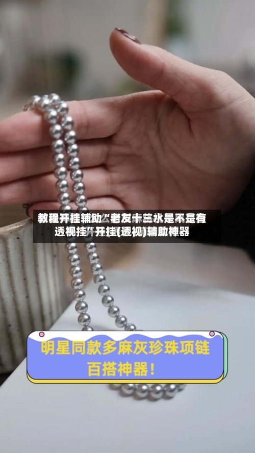 教程开挂辅助“老友十三水是不是有透视挂	”开挂(透视)辅助神器-第2张图片