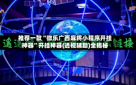 推荐一款“微乐广西麻将小程序开挂神器”开挂神器{透视辅助}全揭秘-第3张图片