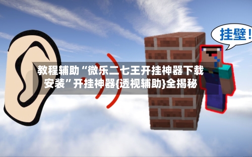 教程辅助“微乐二七王开挂神器下载安装	”开挂神器{透视辅助}全揭秘-第3张图片