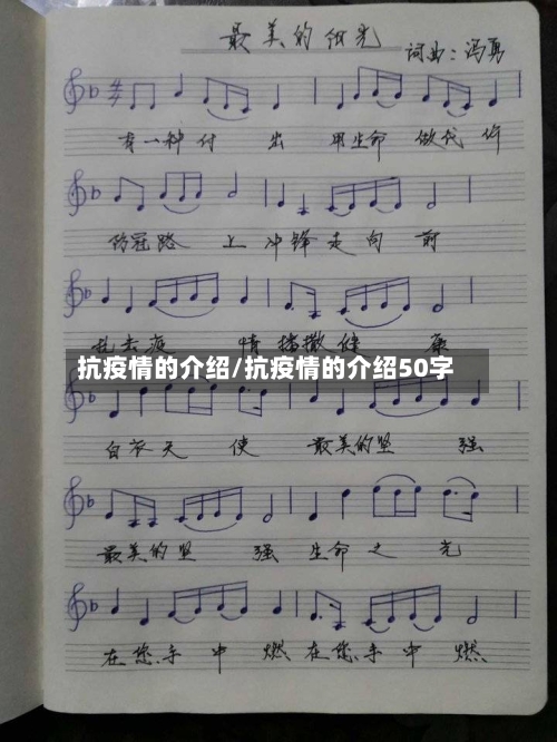 抗疫情的介绍/抗疫情的介绍50字