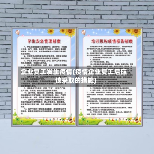 企业复工发生疫情(疫情企业复工后应该采取的措施)-第2张图片