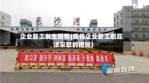 企业复工发生疫情(疫情企业复工后应该采取的措施)-第3张图片