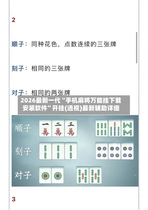 2026最新一代“手机麻将万能挂下载安装软件	”开挂(透视)最新辅助详细-第2张图片