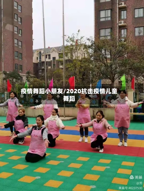 疫情舞蹈小朋友/2020抗击疫情儿童舞蹈-第2张图片