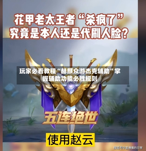 玩家必看教程“赫麒众游杰克辅助”掌握辅助功能必胜规则