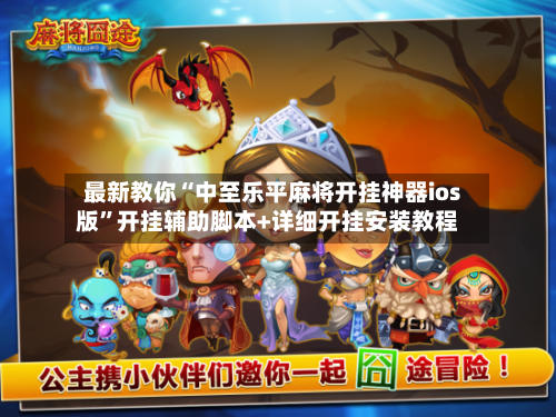 最新教你“中至乐平麻将开挂神器ios版”开挂辅助脚本+详细开挂安装教程