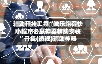 辅助开挂工具“微乐跑得快小程序必赢神器辅助安装”开挂(透视)辅助神器-第3张图片