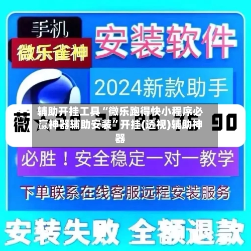 辅助开挂工具“微乐跑得快小程序必赢神器辅助安装”开挂(透视)辅助神器-第2张图片