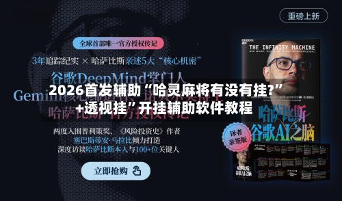 2026首发辅助“哈灵麻将有没有挂?”+透视挂	”开挂辅助软件教程-第3张图片