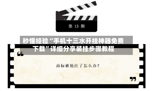 秒懂经验“手机十三水开挂神器免费下载”详细分享装挂步骤教程-第2张图片