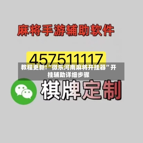 教程更新!“微乐河南麻将开挂器”开挂辅助详细步骤-第2张图片