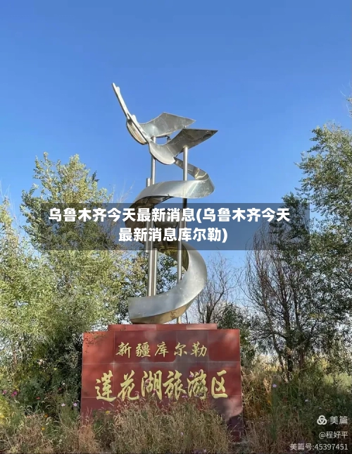 乌鲁木齐今天最新消息(乌鲁木齐今天最新消息库尔勒)-第2张图片