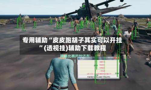 专用辅助“皮皮跑胡子其实可以开挂”(透视挂)辅助下载教程-第2张图片