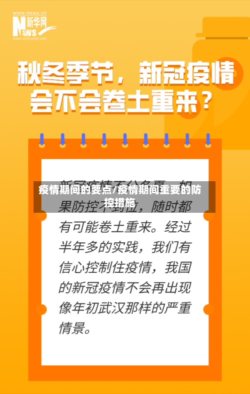 疫情期间的要点/疫情期间重要的防控措施