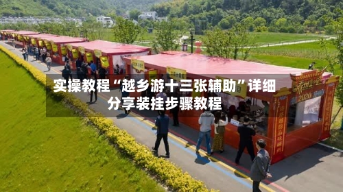 实操教程“越乡游十三张辅助	”详细分享装挂步骤教程-第2张图片