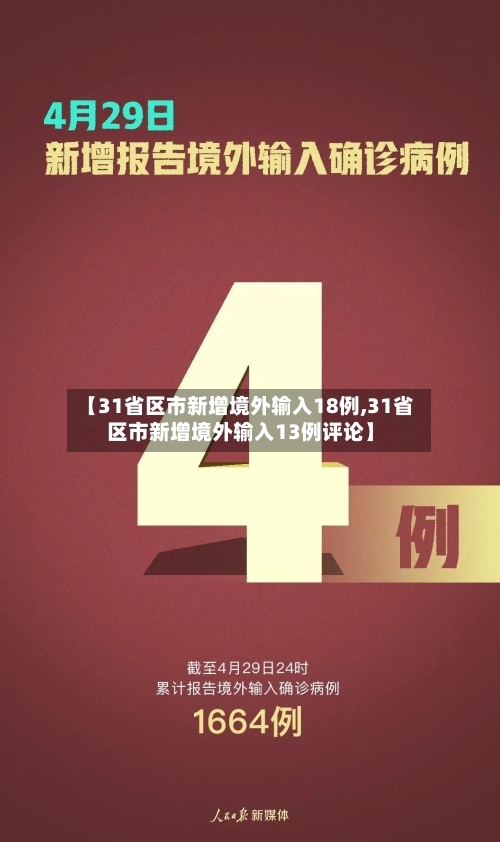 【31省区市新增境外输入18例,31省区市新增境外输入13例评论】-第2张图片