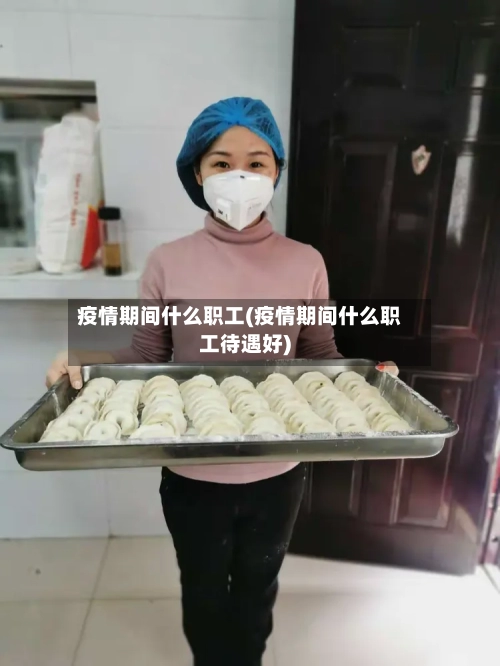 疫情期间什么职工(疫情期间什么职工待遇好)-第2张图片